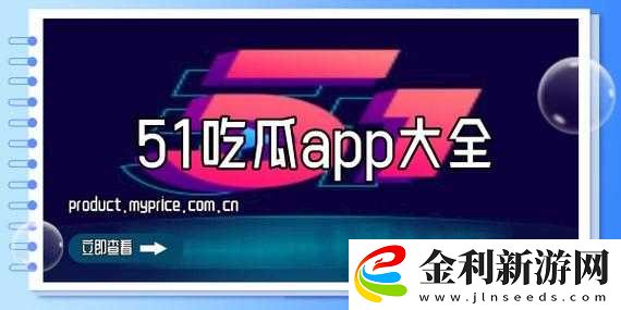 51熱門今日大瓜最新版本更新內容揭秘