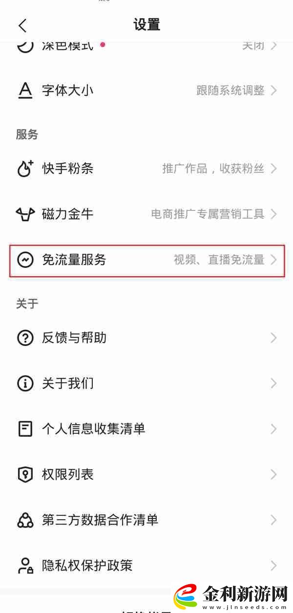 快手免流量服務如何關閉-快手取消免流量服務教程一覽