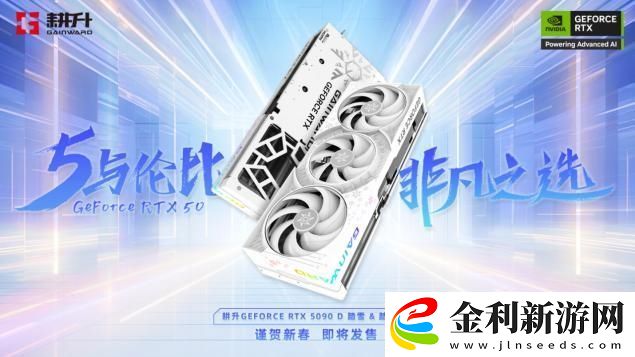 耕升-GeForce-RTX-5090-D-解禁全新AI-兵器庫！DLSS-4開啟狂暴性能模式！