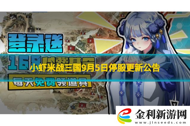 小蝦米戰(zhàn)三國9月5日停服更新公告
