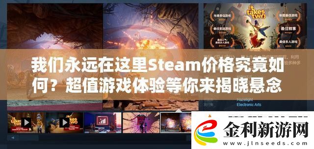 我們永遠在這里Steam價格究竟如何超值游戲體驗等你來揭曉懸念！