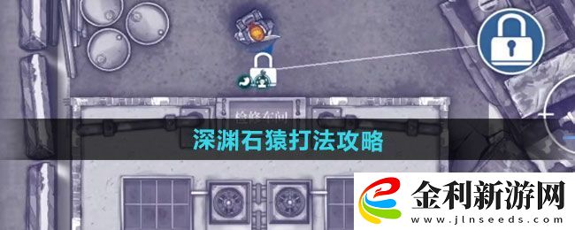 阿瑞斯病毒2深淵石猿打法攻略