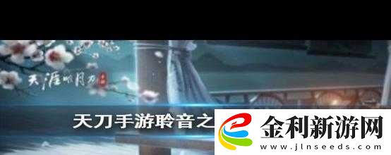 天涯明月刀手游聆音之約奇遇怎么做