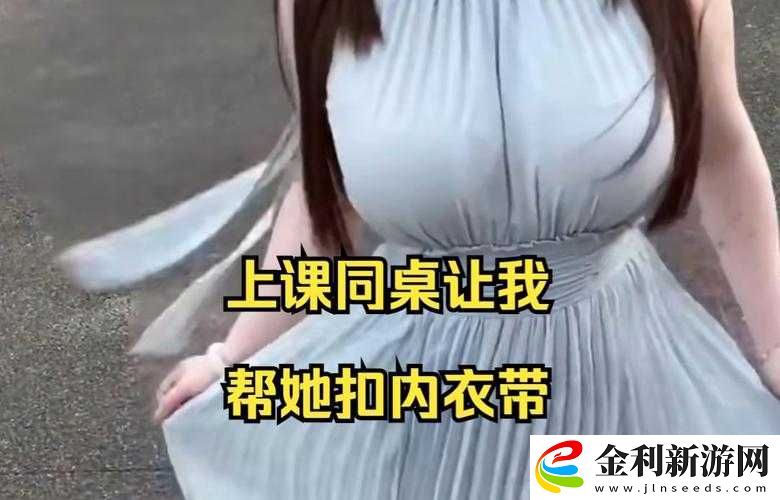 女同學讓我幫她脫內衣