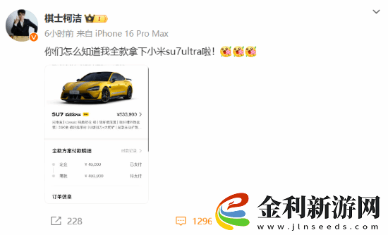 柯潔曬全款拿下小米SU7Ultra