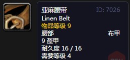 魔獸世界亞麻腰帶是什么
