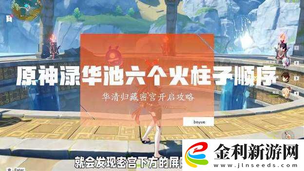 原神淥華池六個火柱解謎究竟有何奧秘