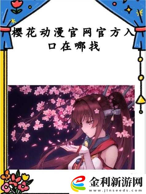 櫻花動漫免費官網