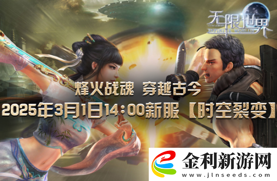 無限世界新服【時空裂變】將啟