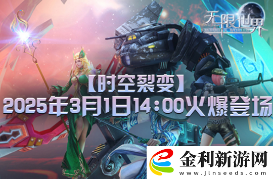 無限世界新服【時空裂變】將啟