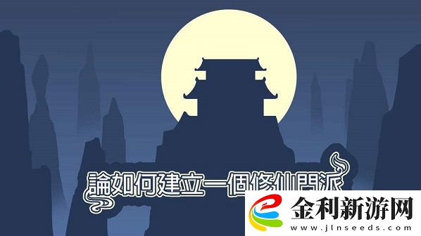 論如何建立一個修仙門派宗門怎么發展