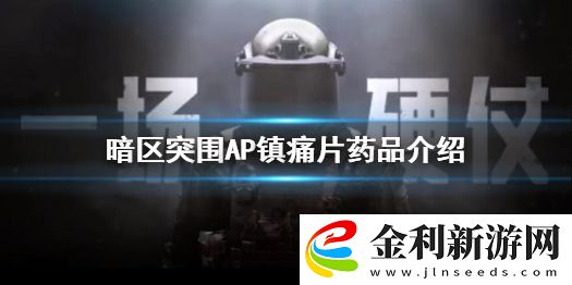 暗區(qū)突圍AP鎮(zhèn)痛片怎么樣