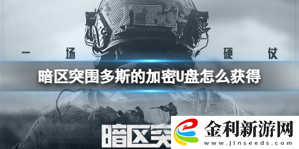 暗區(qū)突圍多斯的加密U盤怎么獲得