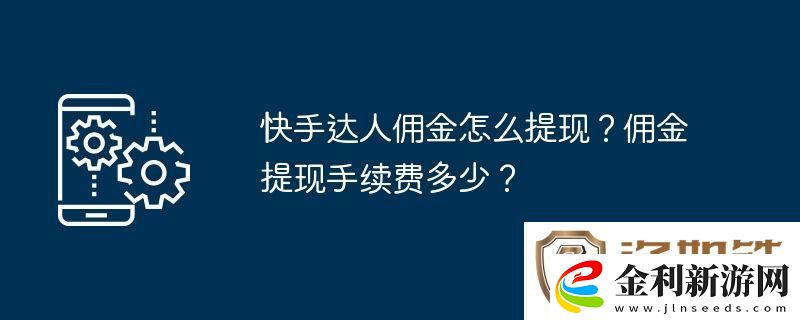 快手達人傭金怎么提現