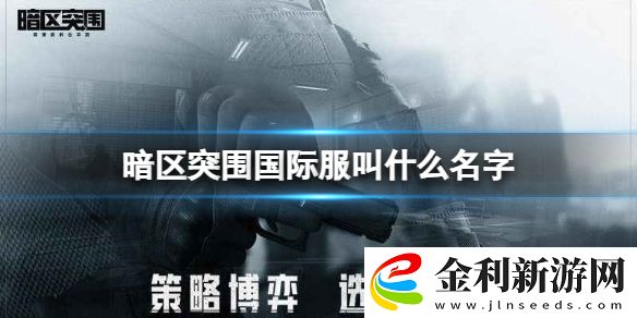暗區突圍國際服叫什么名字