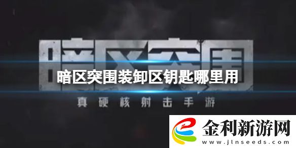 暗區突圍裝卸區鑰匙哪里用