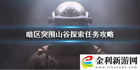 暗區突圍山谷探索任務怎么做