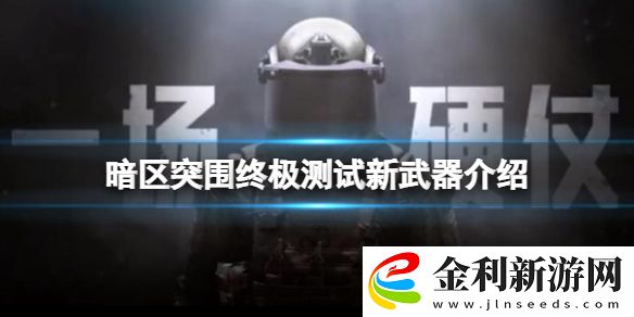 暗區突圍終極測試新武器介紹
