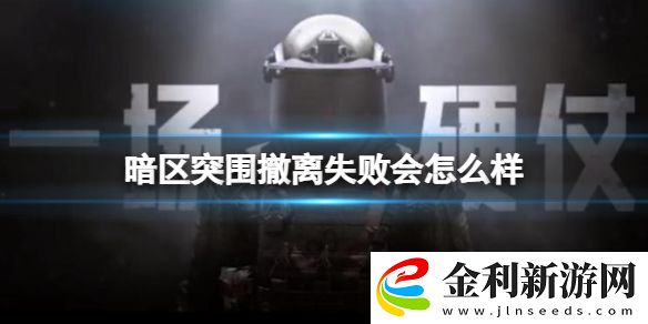 暗區突圍撤離失敗會怎么樣