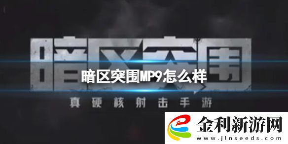 暗區(qū)突圍MP9怎么樣