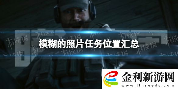 暗區突圍模糊的照片位置大全