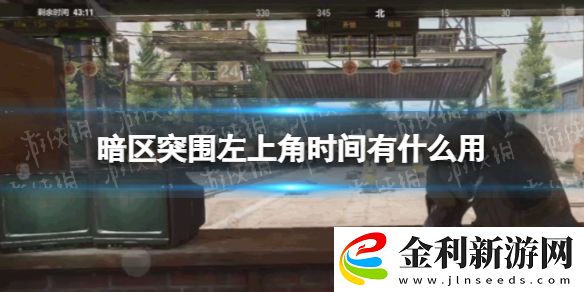 暗區突圍左上角的時間有什么用