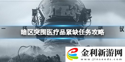 暗區突圍醫療品緊缺任務怎么做