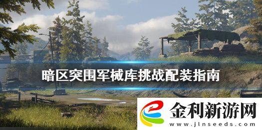 暗區(qū)突圍軍械庫(kù)挑戰(zhàn)裝備怎么帶