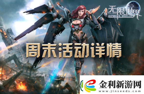 周末暢游無限世界