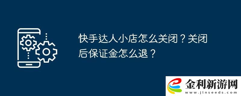 快手達人小店怎么關閉