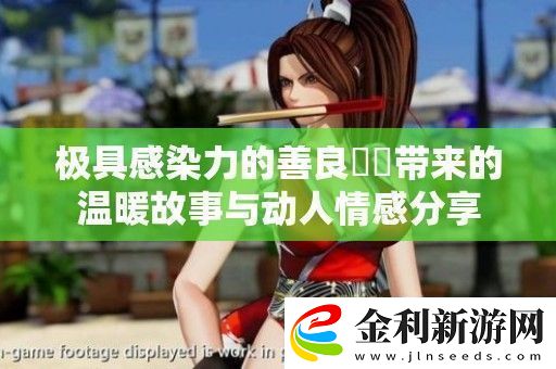 極具感染力的善良妺妺帶來的溫暖故事與動人情感分享