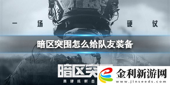 暗區(qū)突圍怎么給隊(duì)友裝備