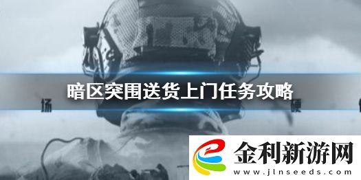 暗區突圍送貨上門任務怎么做