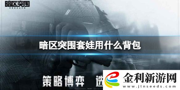 暗區突圍套娃用什么背包