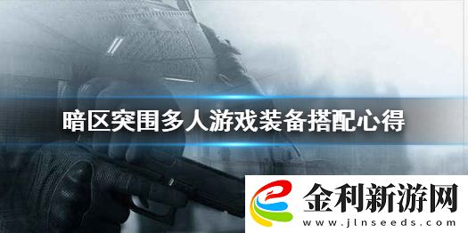 暗區突圍組隊時配裝怎么選