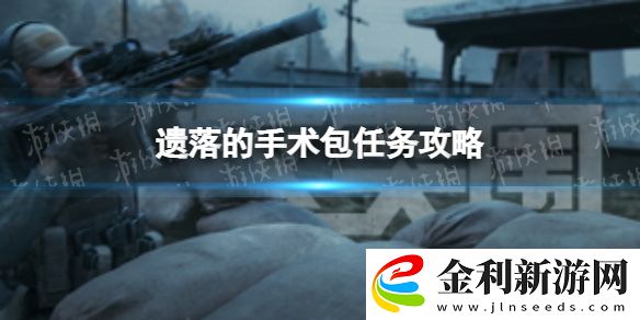 暗區突圍遺落的手術包任務怎么做