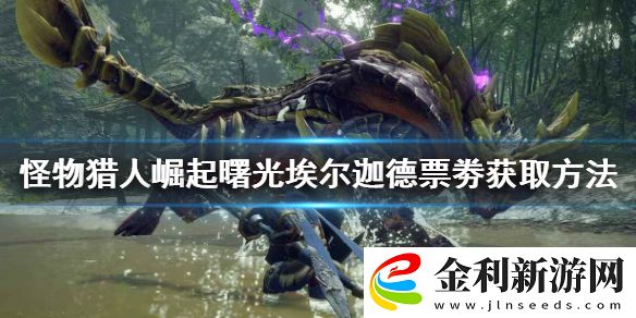 怪物獵人崛起埃爾迦德票劵如何獲得