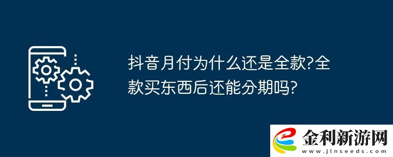 抖音月付為什么還是全款