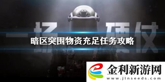 暗區突圍物資充足任務怎么做