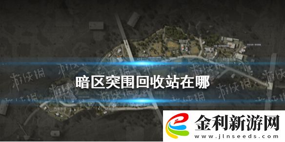 暗區突圍回收站在哪