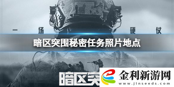 暗區突圍秘密任務照片地點