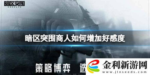 暗區突圍商人如何增加好感度