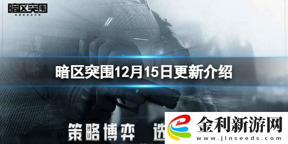 暗區突圍12月15日更新介紹