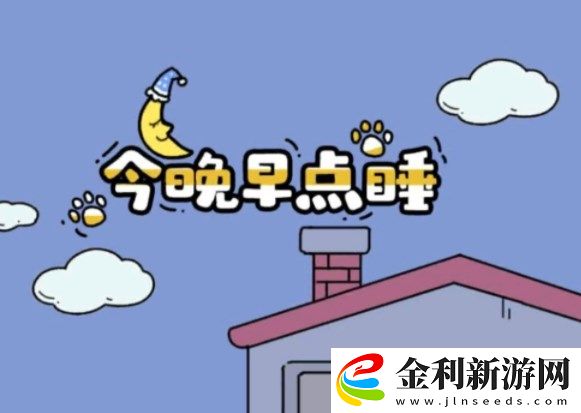 抖音今晚早點睡游戲攻略