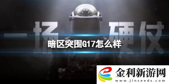 暗區突圍G17怎么樣