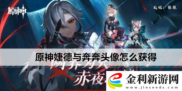 原神婕德與奔奔頭像怎么獲得