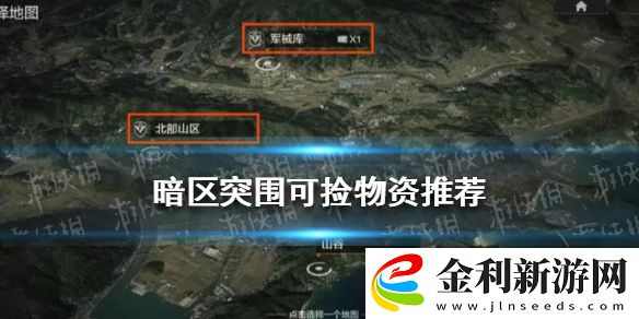 暗區突圍可撿物資推薦