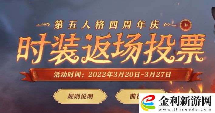 第五人格四周年返場(chǎng)皮膚怎么投票