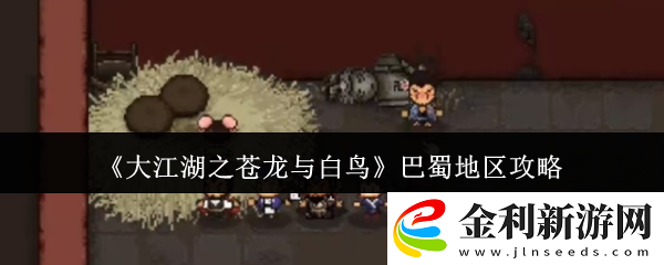 大江湖之蒼龍與白鳥巴蜀地區攻略