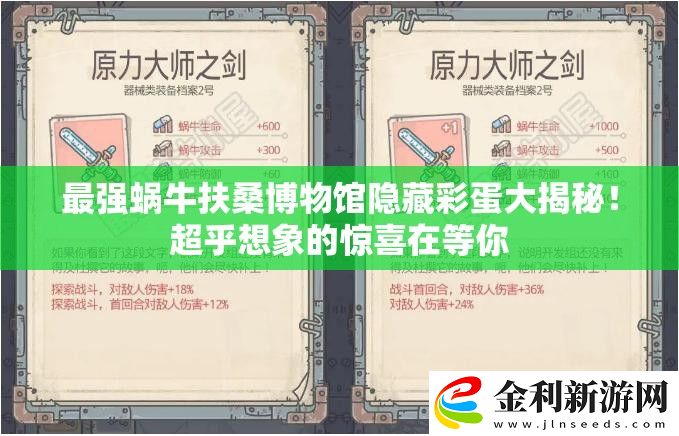 最強蝸牛扶桑博物館隱藏彩蛋大揭秘!超乎想象的驚喜在等你